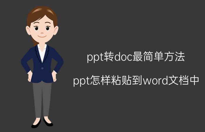 ppt转doc最简单方法 ppt怎样粘贴到word文档中？